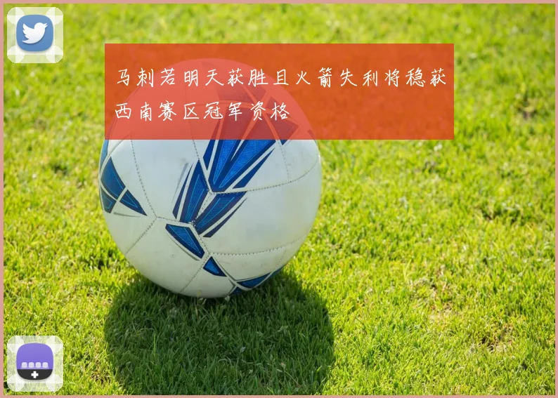 马刺若明天获胜且火箭失利将稳获西南赛区冠军资格