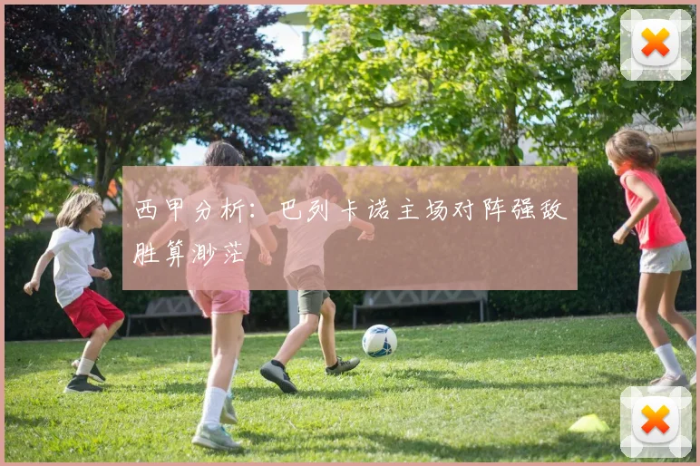 西甲分析：巴列卡诺主场对阵强敌胜算渺茫