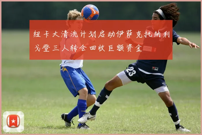 纽卡大清洗计划启动伊萨克托纳利戈登三人转会回收巨额资金