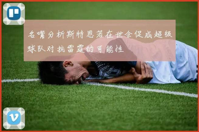 名嘴分析斯特恩若在世会促成超级球队对抗雷霆的可能性
