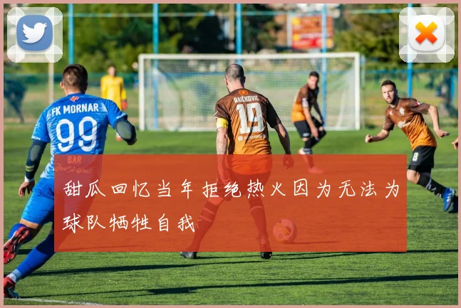 甜瓜回忆当年拒绝热火因为无法为球队牺牲自我